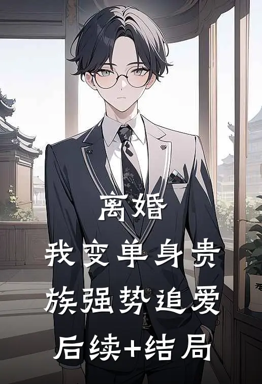 离婚：我变单身贵族强势追爱后续+结局