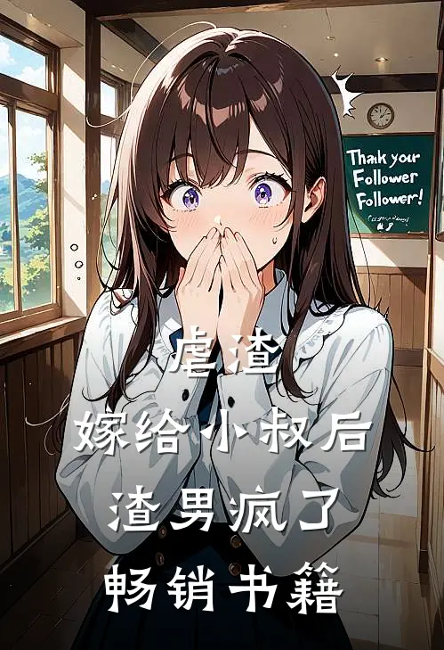 虐渣：嫁给小叔后，渣男疯了畅销书籍