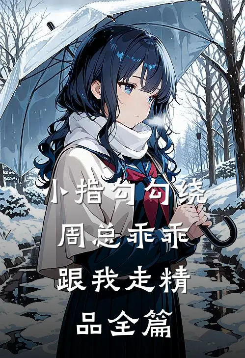 小指勾勾绕，周总乖乖跟我走精品全篇