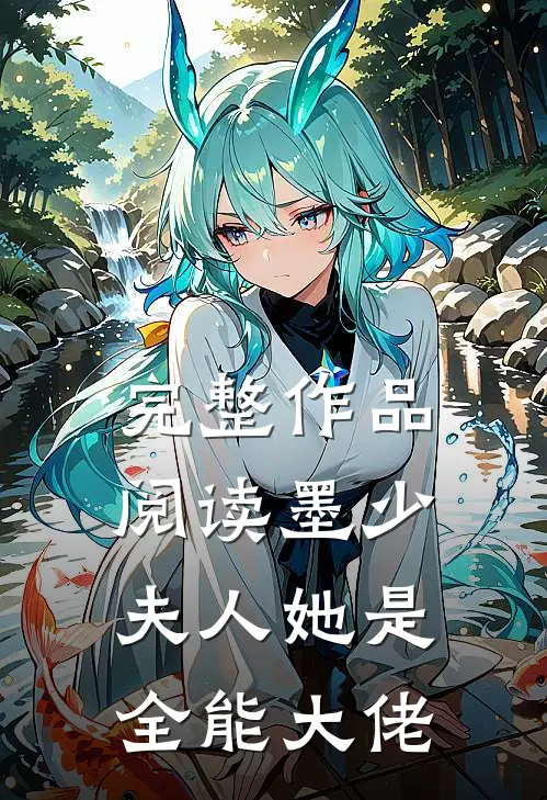 完整作品阅读墨少，夫人她是全能大佬