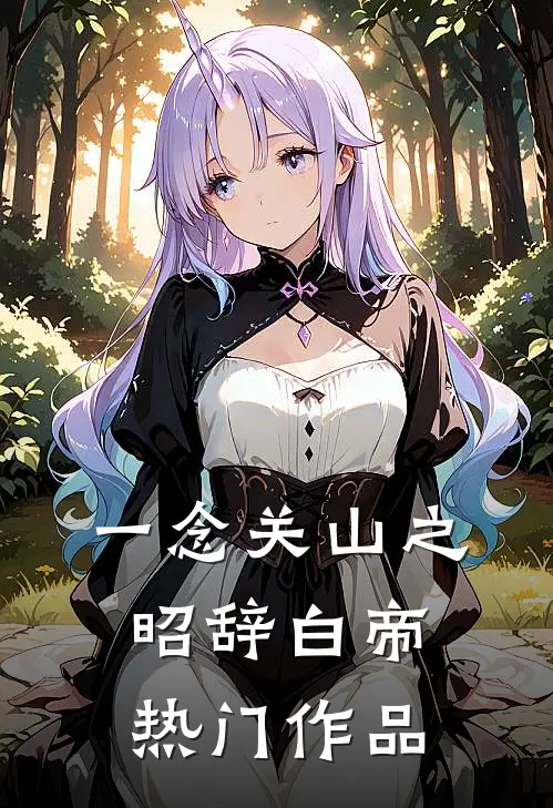 一念关山之昭辞白帝热门作品