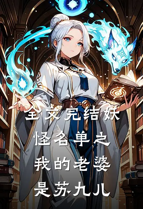 全文完结妖怪名单之我的老婆是苏九儿