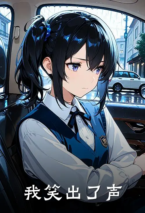 我笑出了声音扩句
