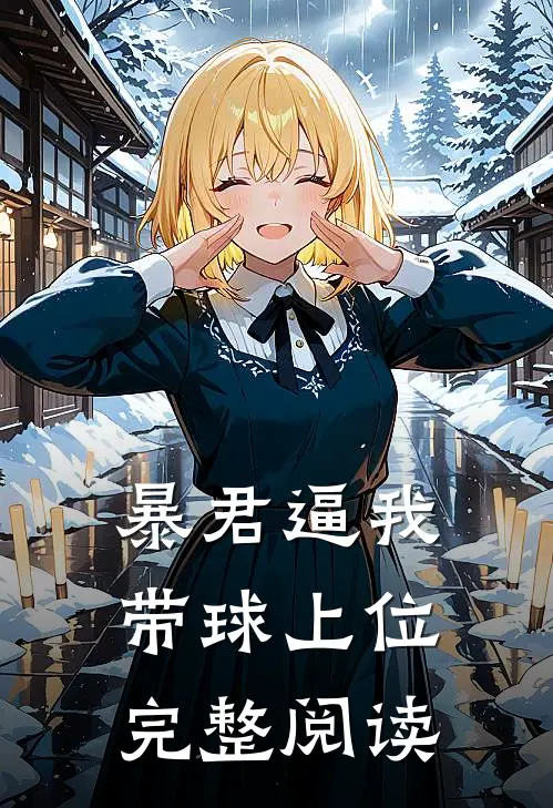 暴君逼我带球上位完整阅读