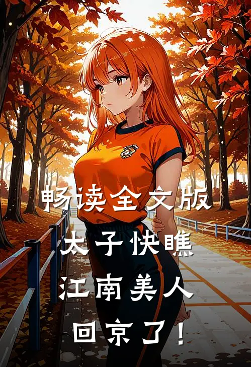畅读全文版太子快瞧，江南美人回京了！