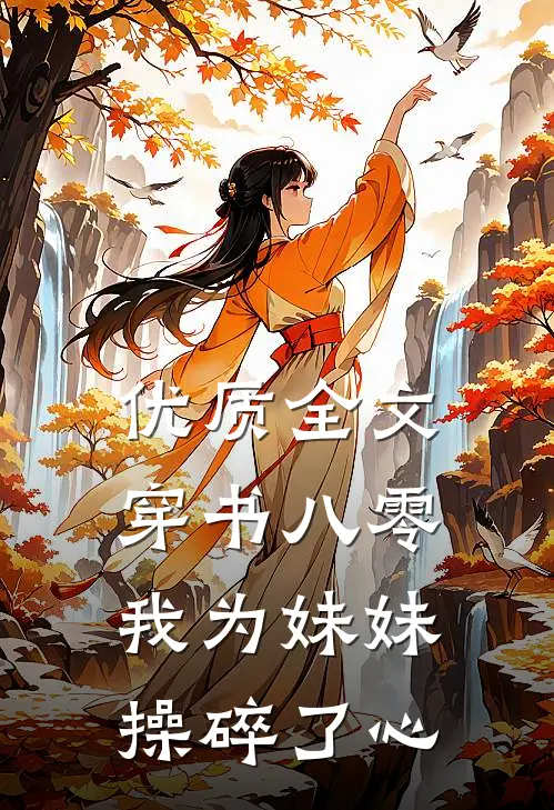 优质全文穿书八零：我为妹妹操碎了心
