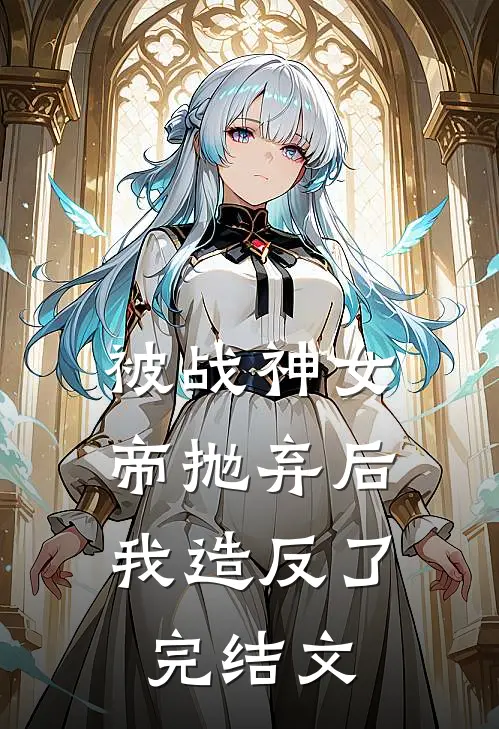 被战神女帝抛弃后，我造反了完结文