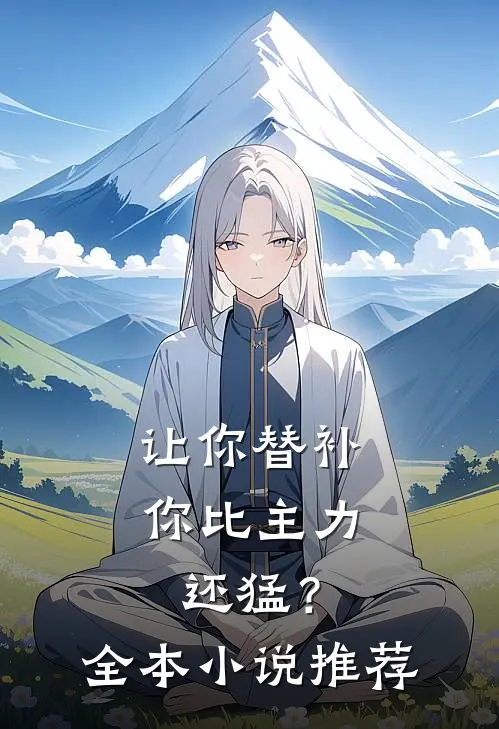 让你替补，你比主力还猛？全本小说推荐