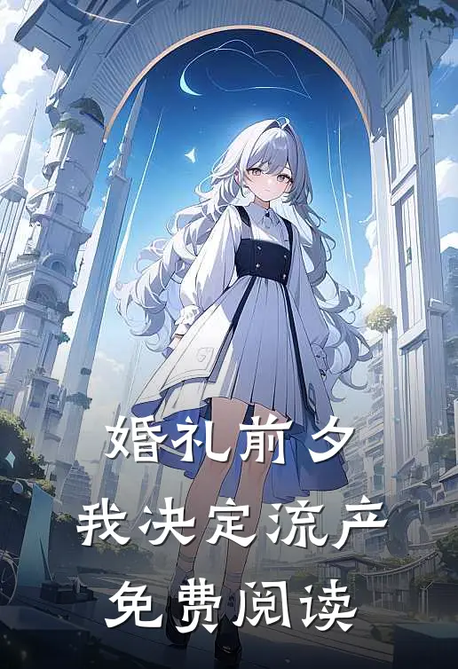 婚礼前夕，我决定流产免费阅读