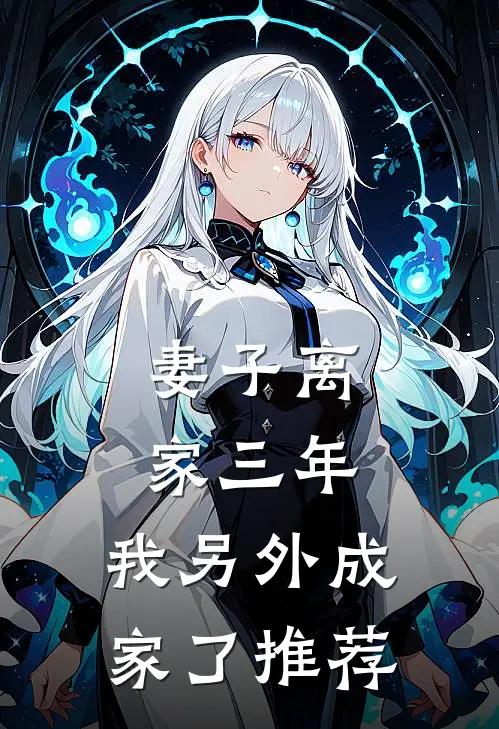 妻子离家三年，我另外成家了推荐