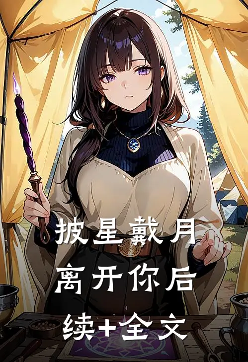 披星戴月离开你后续+全文