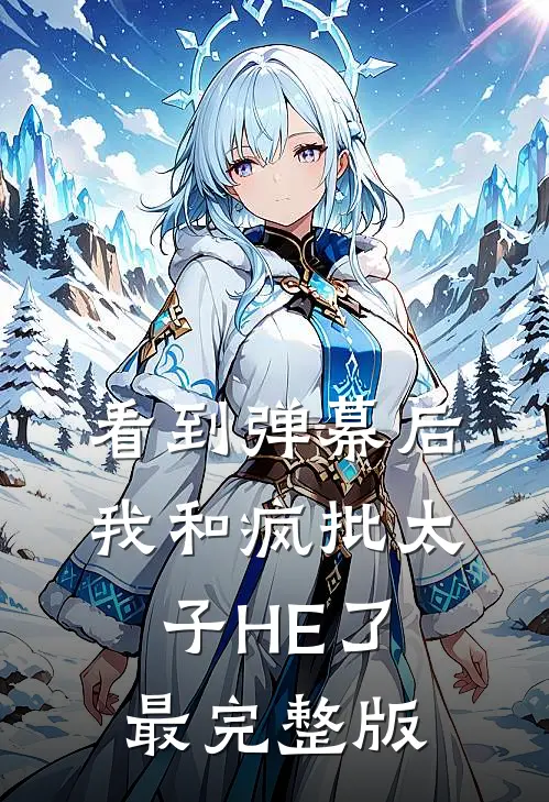 看到弹幕后，我和疯批太子HE了最完整版