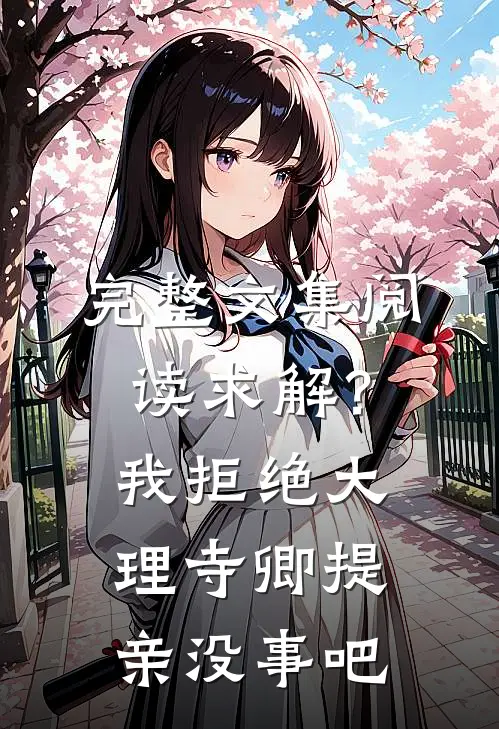 完整文集阅读求解？我拒绝大理寺卿提亲没事吧