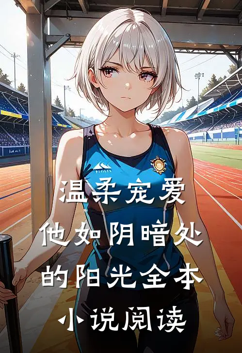温柔宠爱他如阴暗处的阳光全本阅读