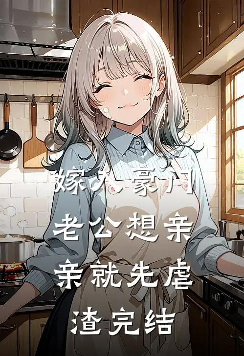 嫁入豪门，老公想亲亲就先虐渣完结