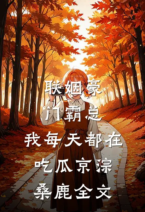 联姻豪门霸总，我每天都在吃瓜京淙桑鹿全文