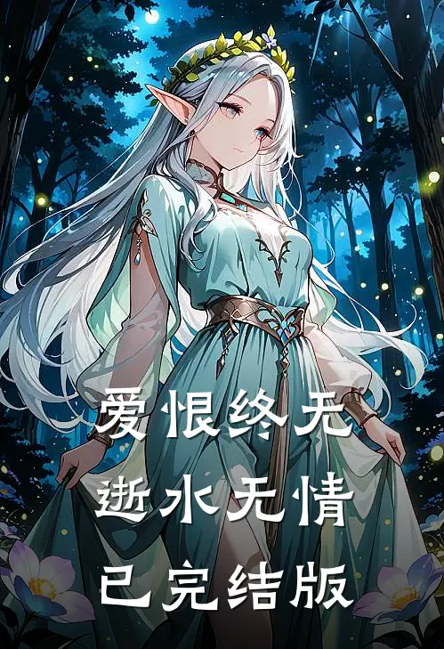 爱恨终无，逝水无情已完结版