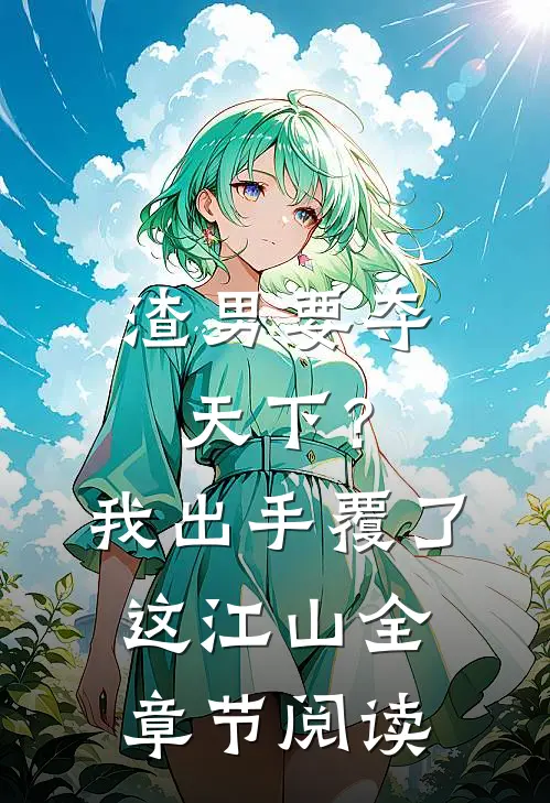 渣男要夺天下？我出手覆了这江山全章节阅读