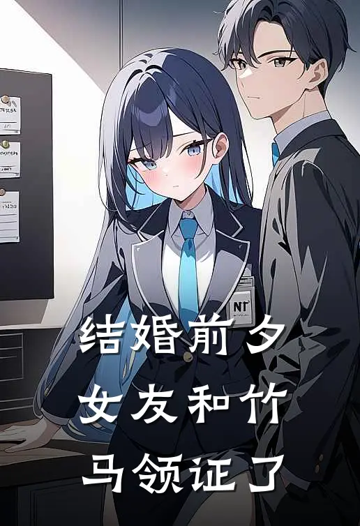 结婚前夕，女友和竹马领证了