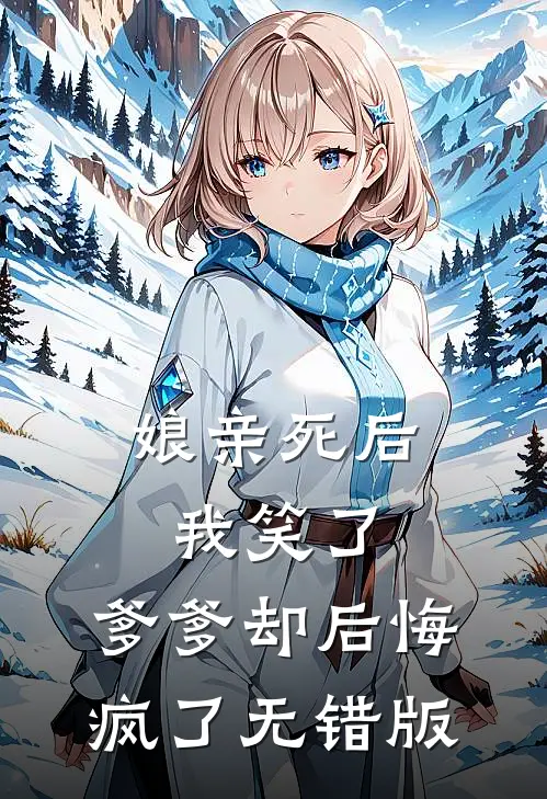 娘亲死后我笑了，爹爹却后悔疯了无错版