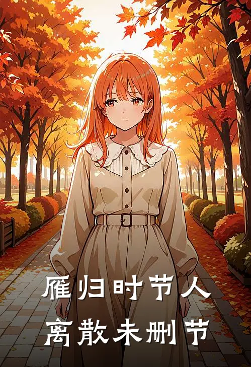 雁归时节人离散未删节