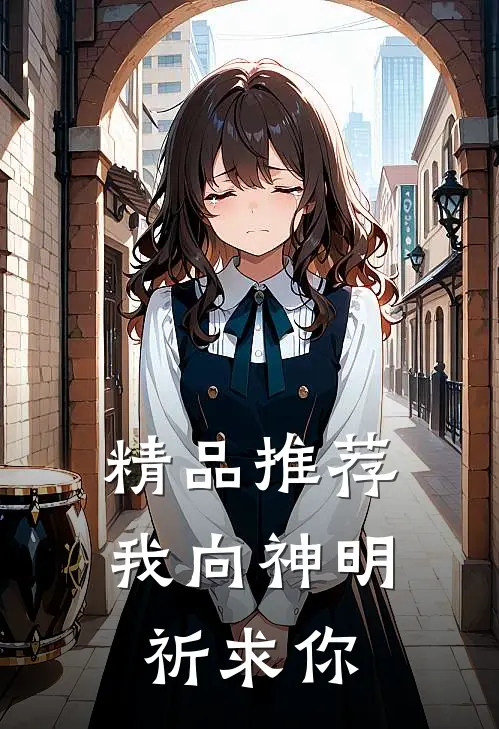 精品推荐我向神明祈求你