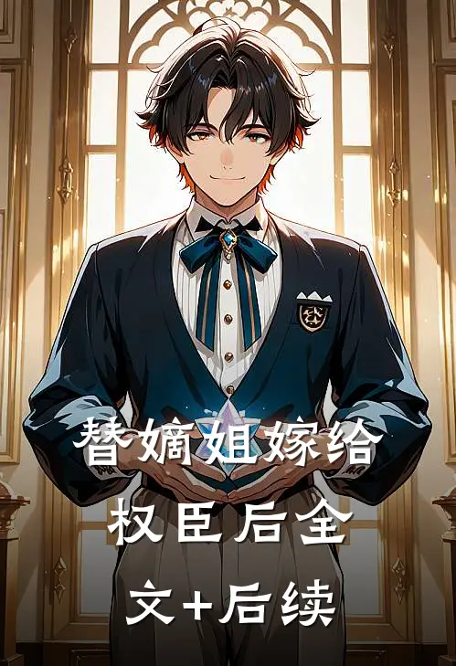 替嫡姐嫁给权臣后全文+后续