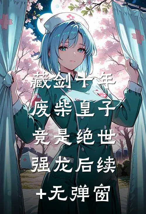 藏剑十年：废柴皇子竟是绝世强龙后续+无弹窗