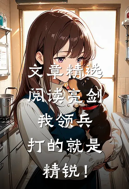 文章精选阅读亮剑：我领兵，打的就是精锐！