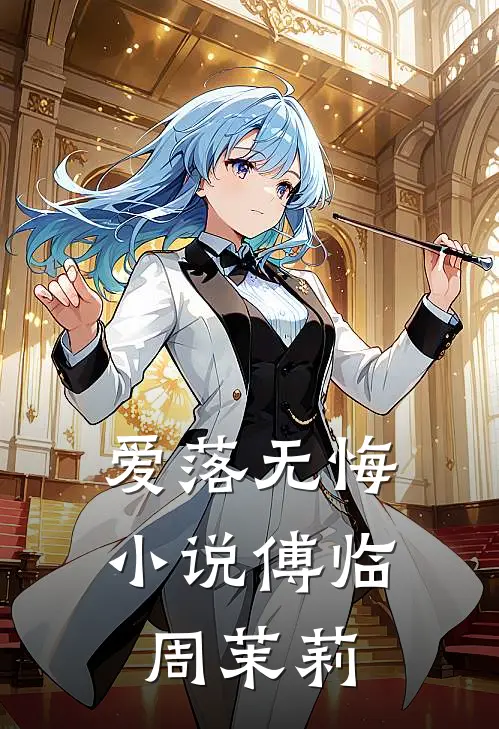爱落无悔小说傅临周茉莉