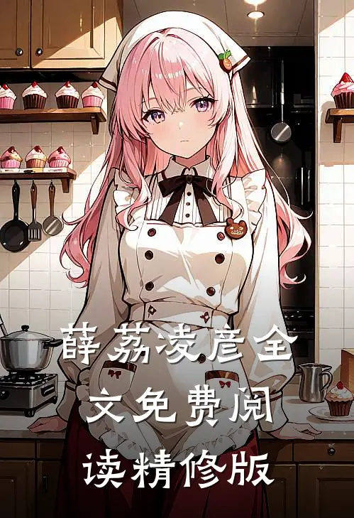 薛荔凌彦全文免费阅读精修版