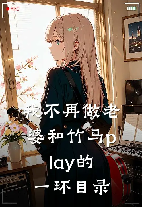 我不再做老婆和竹马play的一环目录