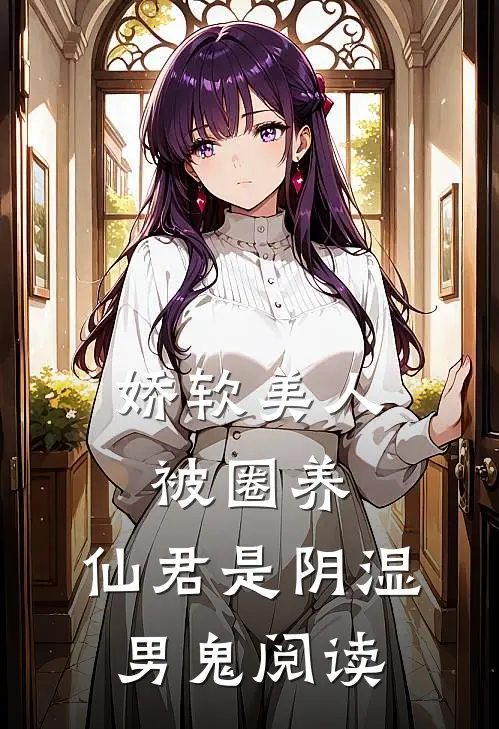 娇软美人被圈养，仙君是阴湿男鬼阅读