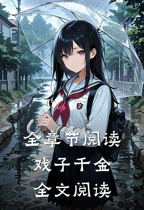 全章节阅读戏子千金全文阅读