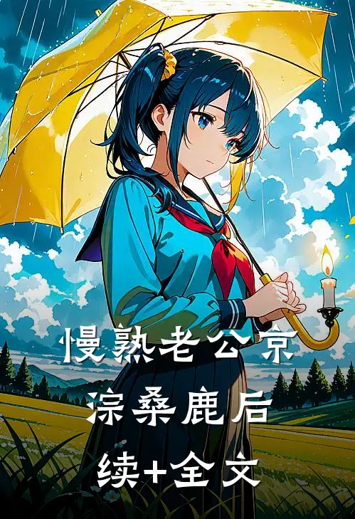 慢熟老公京淙桑鹿后续+全文