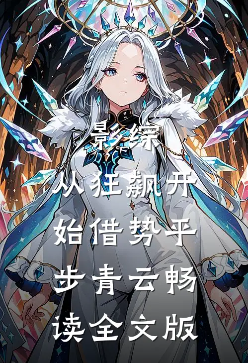 影综：从狂飙开始借势平步青云畅读全文版