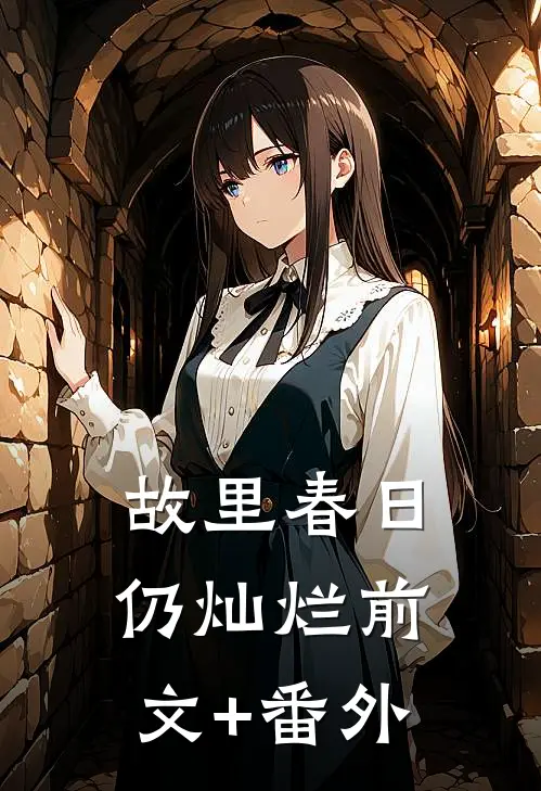 故里春日仍灿烂前文+番外