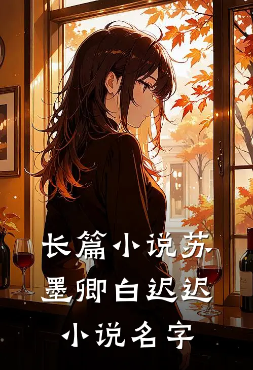 长篇苏墨卿白迟迟名字叫啥
