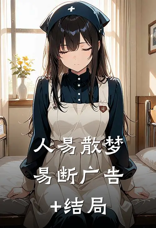 人易散梦易断广告+结局