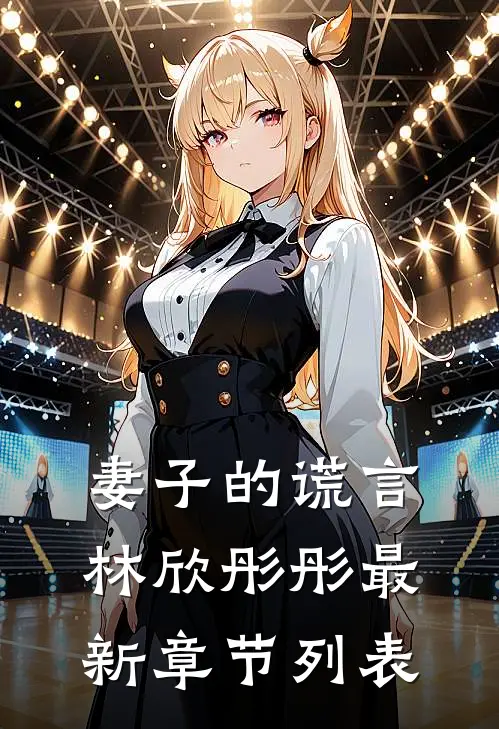 妻子的谎言林欣彤彤最新章节列表