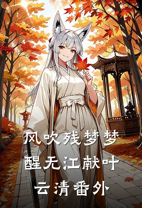 风吹残梦梦醒无江献叶云清番外