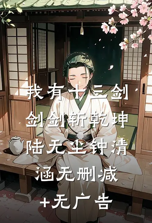 我有十三剑，剑剑斩乾坤陆无尘钟清涵无删减+无广告