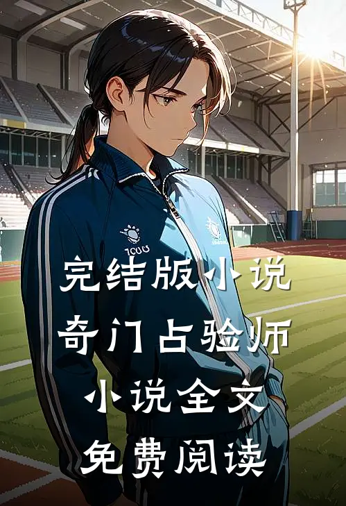 完结版小说奇门占验师小说全文免费阅读