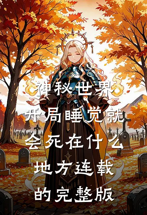 神秘世界:开局睡觉就会死在什么地方连载的完整版