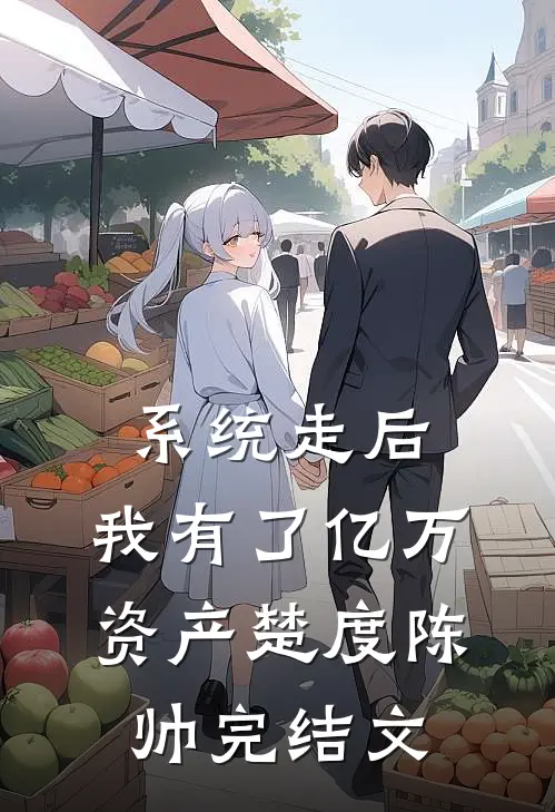 系统走后，我有了亿万资产楚度陈帅完结文