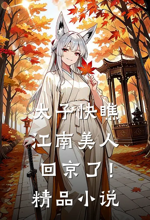 太子快瞧，江南美人回京了！精品小说