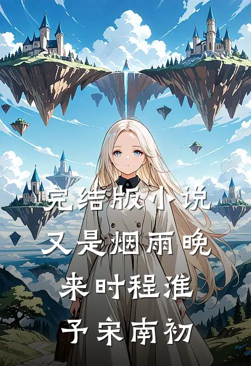 完结版小说又是烟雨晚来时程淮予宋南初