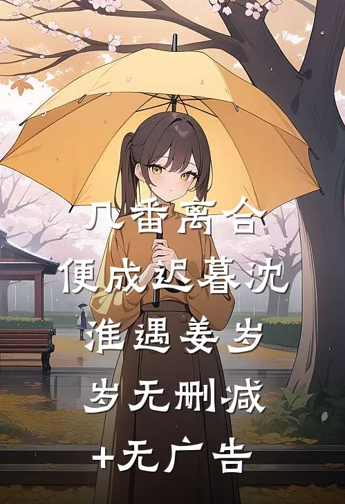 几番离合，便成迟暮沈淮遇姜岁岁无删减+无广告
