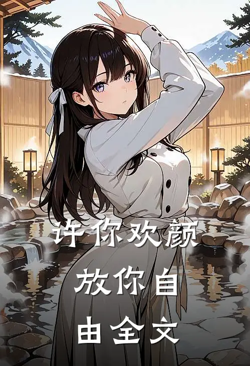 许你欢颜，放你自由全文