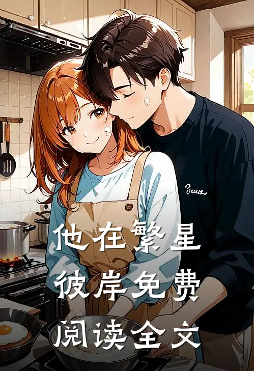 他在繁星彼岸免费阅读全文